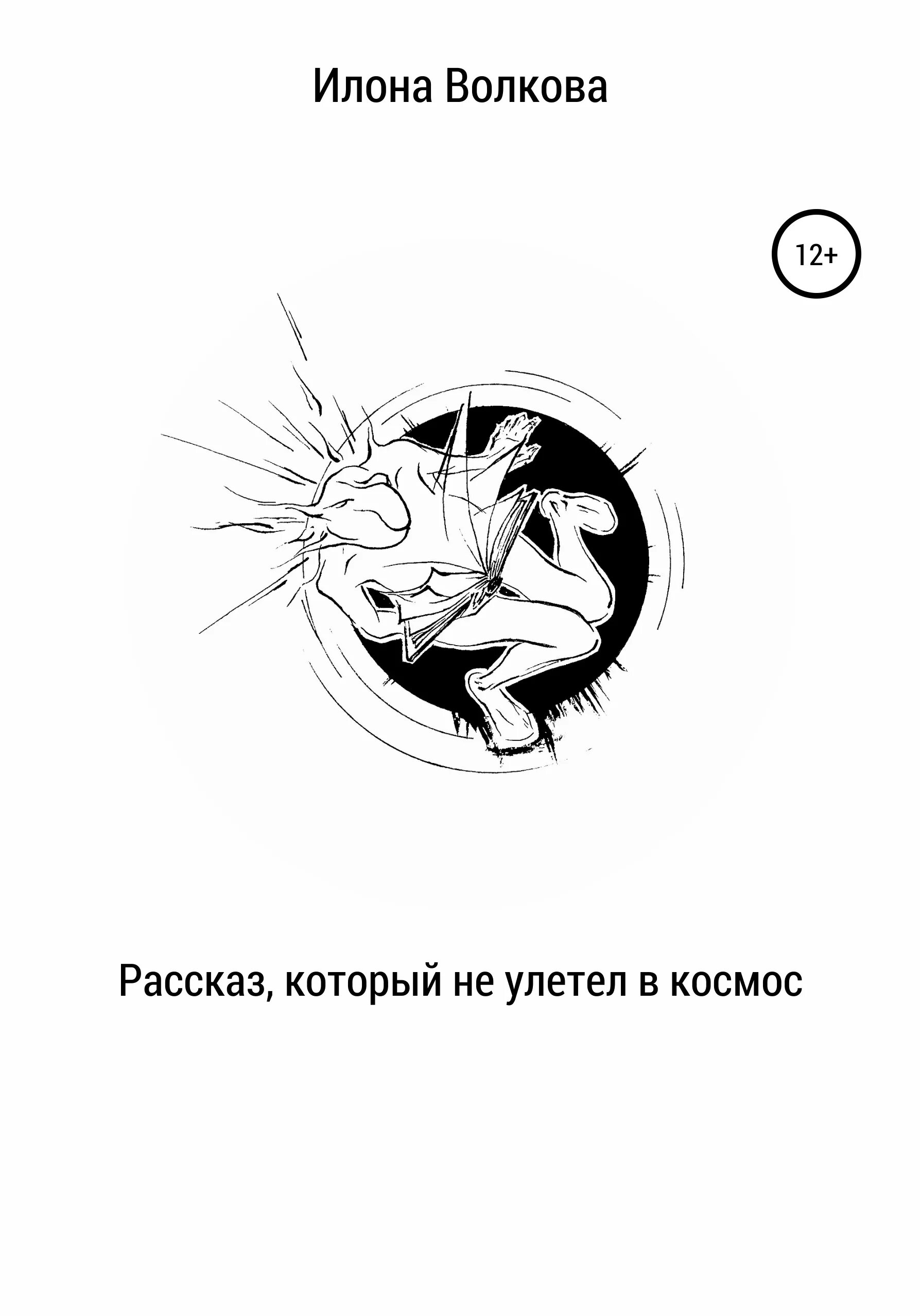 Зощенко самое главное иллюстрации к рассказу. Мысль рассказа как я ловил человечков. Придумать небольшой юмористический рассказ. Рассказ которого не было. Придумайте юмористический рассказ.