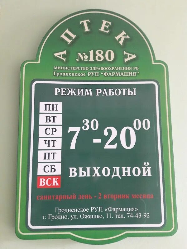 Аптека озеры. Аптека Гродно. Гродненское РУП «Фармация». Аптека 3 Гродно Фармация. Аптека 180 Пенза.