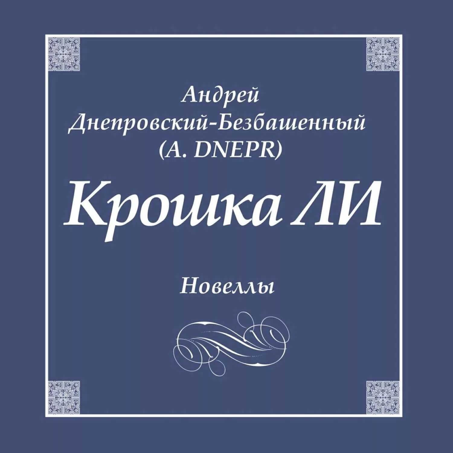 Аудиокнига крошка. Новелла русская литература. Крошка ли в литературно-художественном.