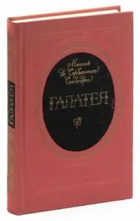 Галатея сервантес