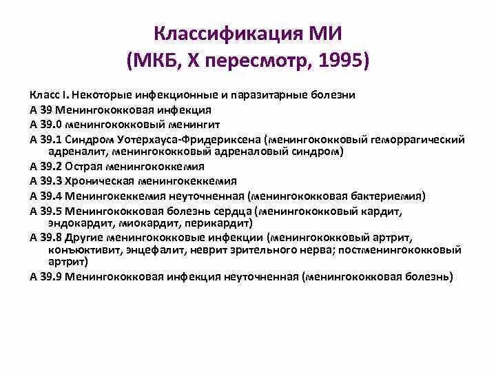 Омфалит мкб. Мкб 10 менингококковая инфекция код. Менингококковая инфекция код по мкб 10. Мкб-10 острый серозный менингит у детей. Классификация менингококковой инфекции мкб 10.