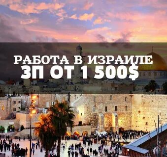 Работа в израиле