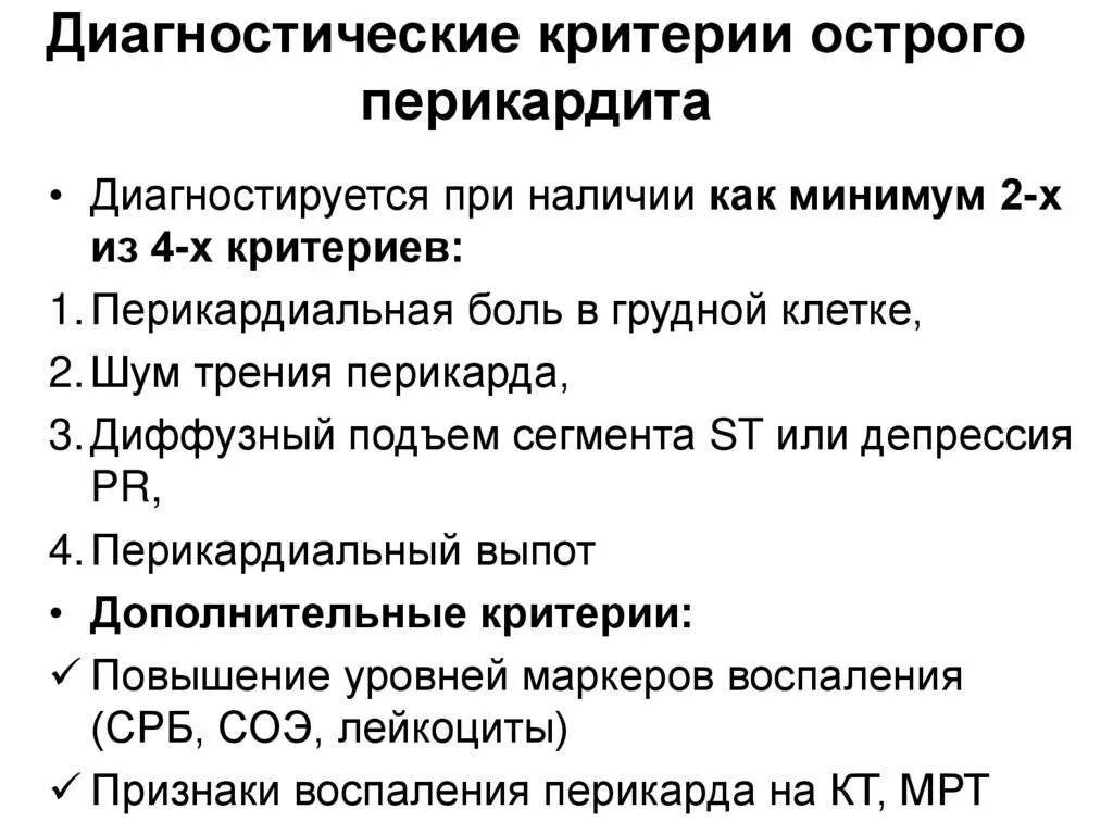 Перикардит симптомы и лечение. Диагностические критерии перикардита. Клинические симптомы перикардита. Перикардиты дифференциально-диагностические критерии. Перикардит критерии диагноза.