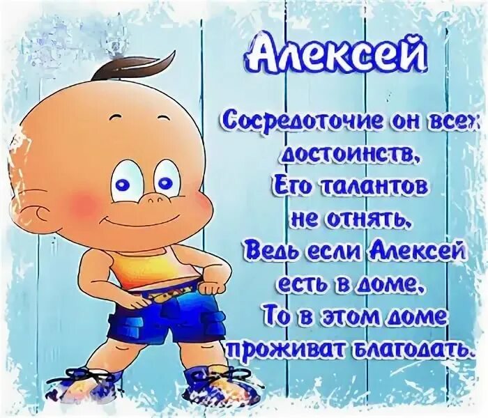 Поздравление Алексею. Поздравление для Леши.