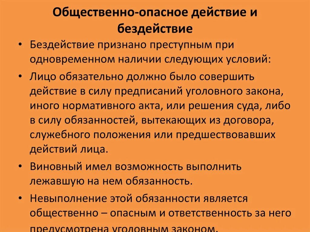 Общество опасное действие. Общественно опасное действие и бездействие. Действие и бездействие в уголовном праве. Признаки бездействия в уголовном праве. Общественно опасное деяние в уголовном праве.