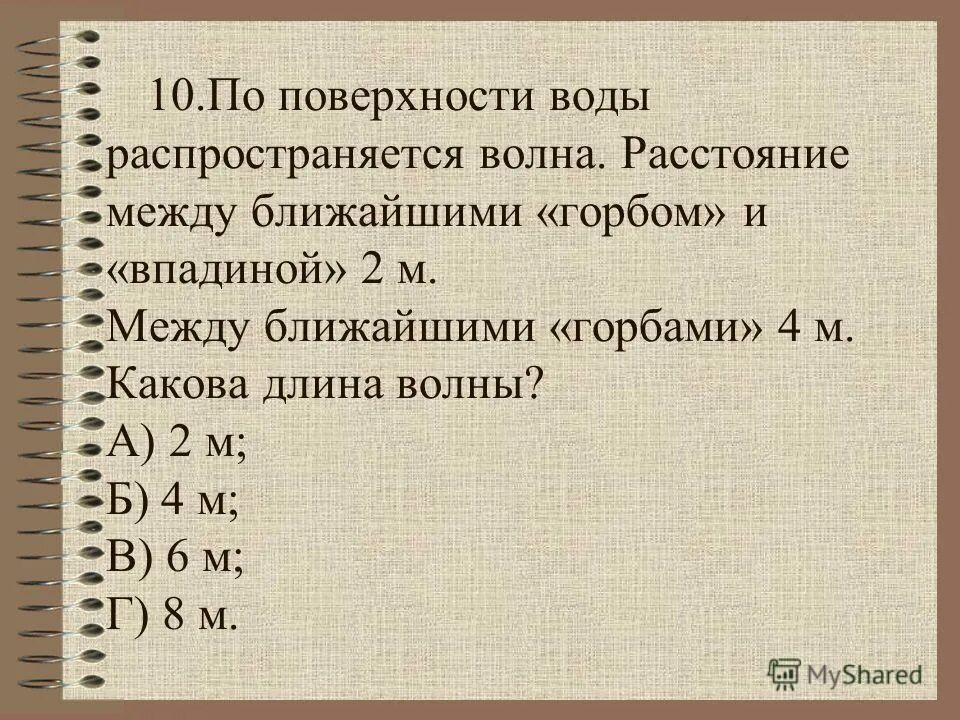 По поверхности воды распространяется волна расстояние. Расстояние между горбами волн. Расстояние между двумя гребнями волны 2 и 4. Расстояние между ближайшими гребнями волн. Расстояние между горбами волн формула.