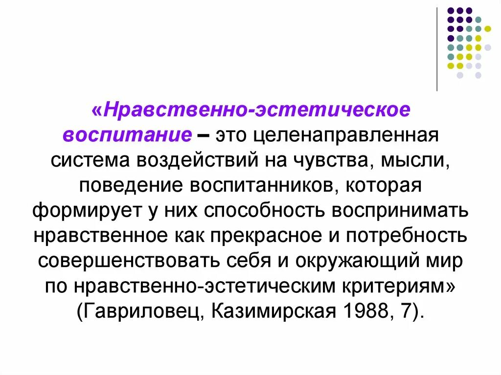 Воспитана словарь. Нравственно-эстетическое воспитание. Эстетическое воспитание э. Стойческое воспитание. Нравственное и эстетическое воспитание школьников.