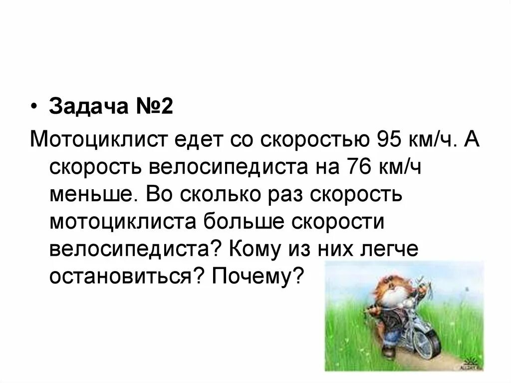 Мотоциклист едет на скорости. Мотоциклист едет со скоростью 95 км/ч. Задача мотоциклист едет со скоростью 95 км/ч а скорость велосипедиста. Мотоциклист едет со скоростью 95 км/ч а скорость велосипедиста на 76.