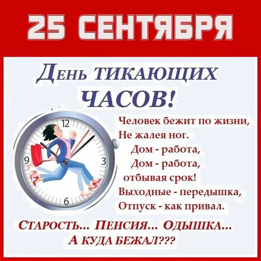 Время 25 апреля. День часов. День тикающих часов. День тикающих часов 25 сентября. Открытка с днем тикающих часов.