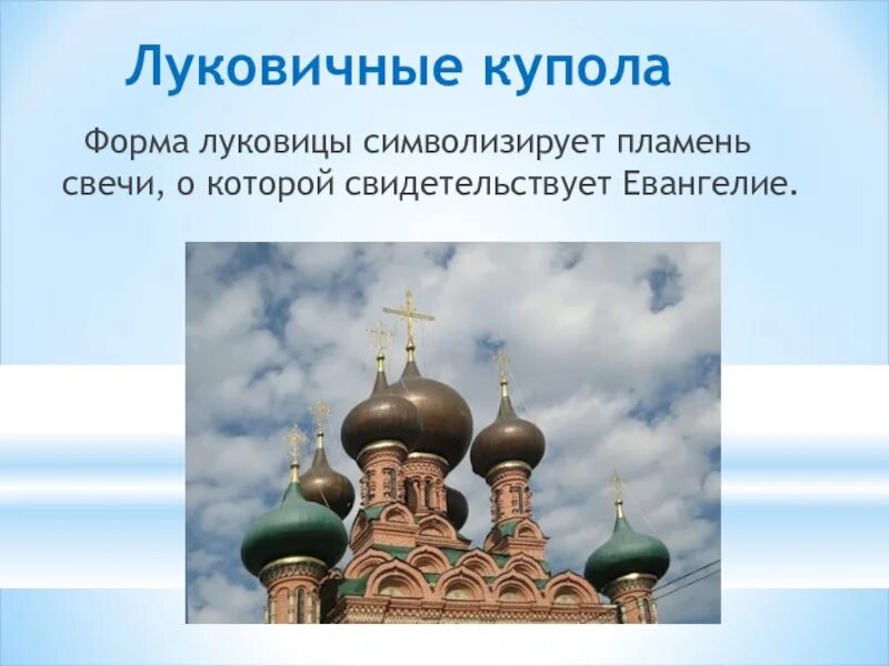 Цвет храмов значение. Количество куполов на храме. формы куполов православных храмов. цвета куполов православных храмов. форма купола православного храма.