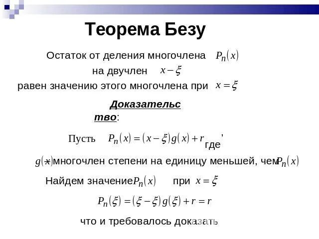 Теорема Безу решение уравнений. Уравнения высших степеней теорема Безу. Теорема Безу для многочленов. Теорема деления многочлена на многочлен.