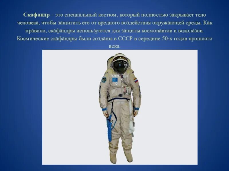 Скафандр космонавта space x. Скафандр водолаза. Скафандр космонавта с описанием. Костюм космонавта описание. Космический скафандр.