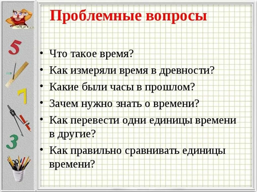 Проблемный вопрос. Математика проблемный вопрос. Вопросы на тему время. Проблемные вопросы 5 класс.