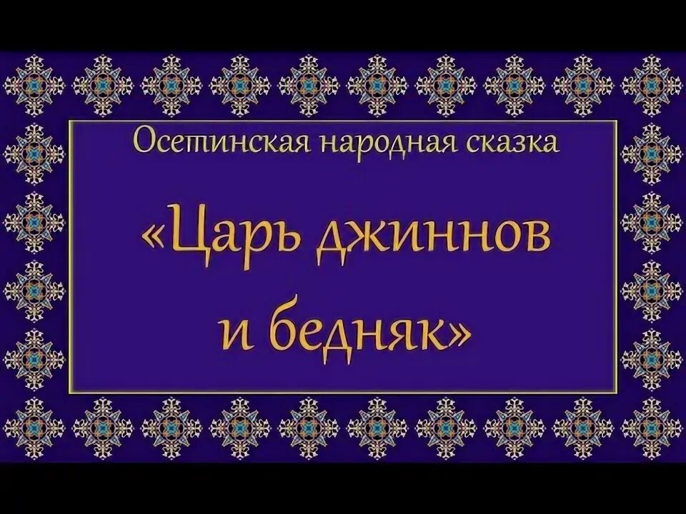 Осетинские сказки иллюстрации. Вопросы к сказке что дороже осетинская сказка. Осетинские сказки книга. Вопросы к сказке что дороже осетинская сказка. Осетинские народные сказки книга.