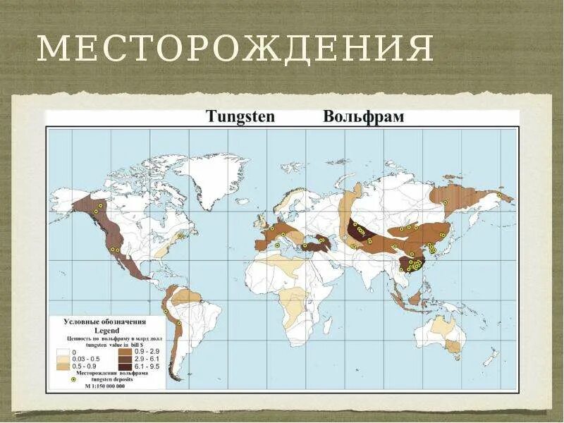 Месторождения вольфрама в мире карта. Месторождения вольфрама в мире. Месторождения вольфрама на карте. Месторождения олова в России на карте.