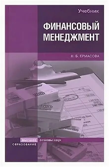 Журнал финансист. Финансовый менеджмент книги лучшие. Литература финансовый менеджмент. Финансовый менеджер. Журнал финансовая экономика.
