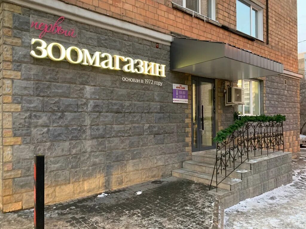 улица ленина красноярск. первый зоомагазин. магазин по ленина для животных зоомагазин. ветна октябрьский башкортостан зоомагазин. зоомагазин мытищи.