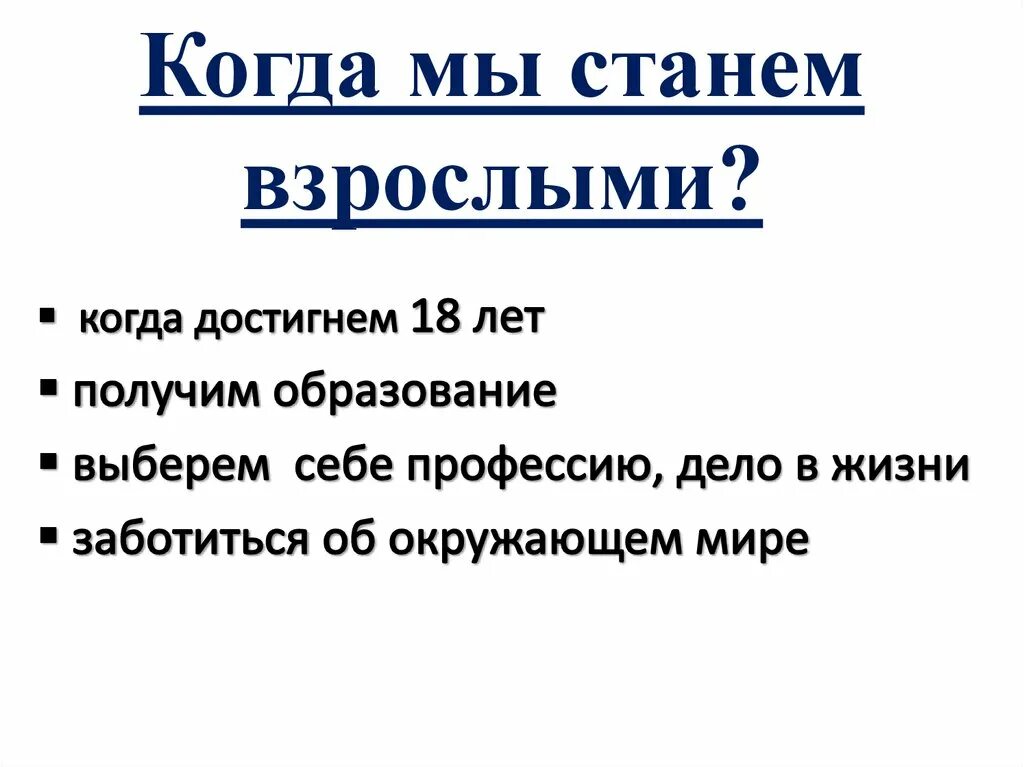 Окружающий мир задание когда мы станем взрослыми