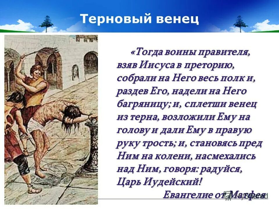 Венок венец паронимы. Христианская символика крест. Венец терновый увитый лаврами. Страстная пятница терновый венок и гвозди. Образ венца тернового использован в стихотворении.