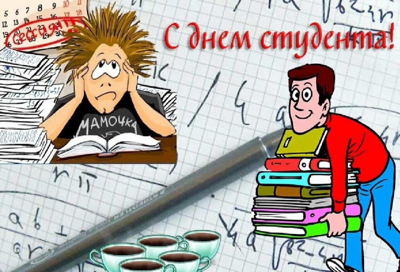 День студента в апреле. С днём студента поздравления. С днём студента поздравления прикольные. Поздравление студенту. Поздравление с днем студента смешные.