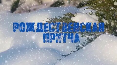 Рождественская притча