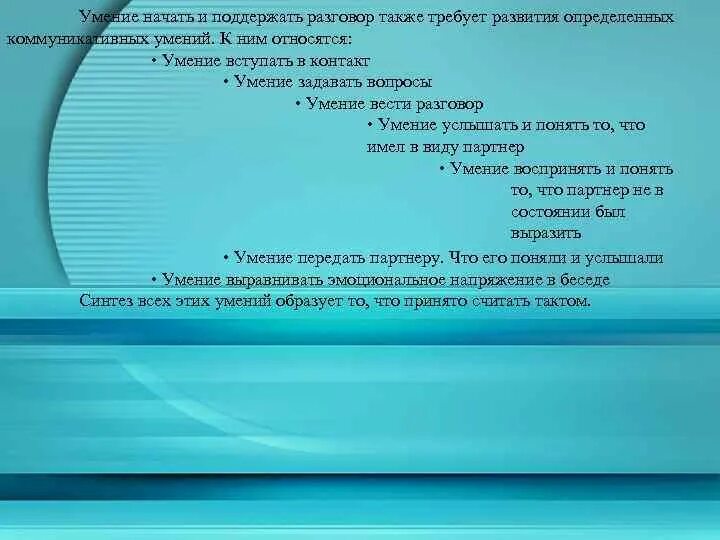 Умение поддержать разговор. Темы для поддержания разговора. Как начать и поддерживать беседу. Техники поддержания разговора. Умение поддерживать общение