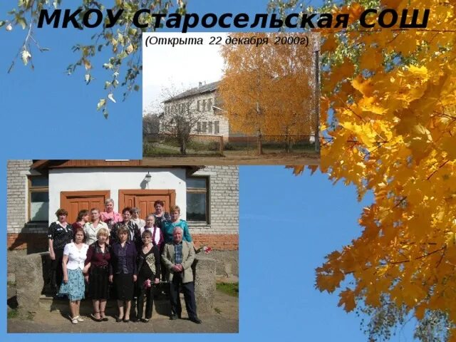 Старосельская средняя школа. МКОУ Старосельская СОШ Сафоновского района Смоленской области. Старосельская школа Междуреченского района. Старосельская школа Волгоградская область. Открой школу 22