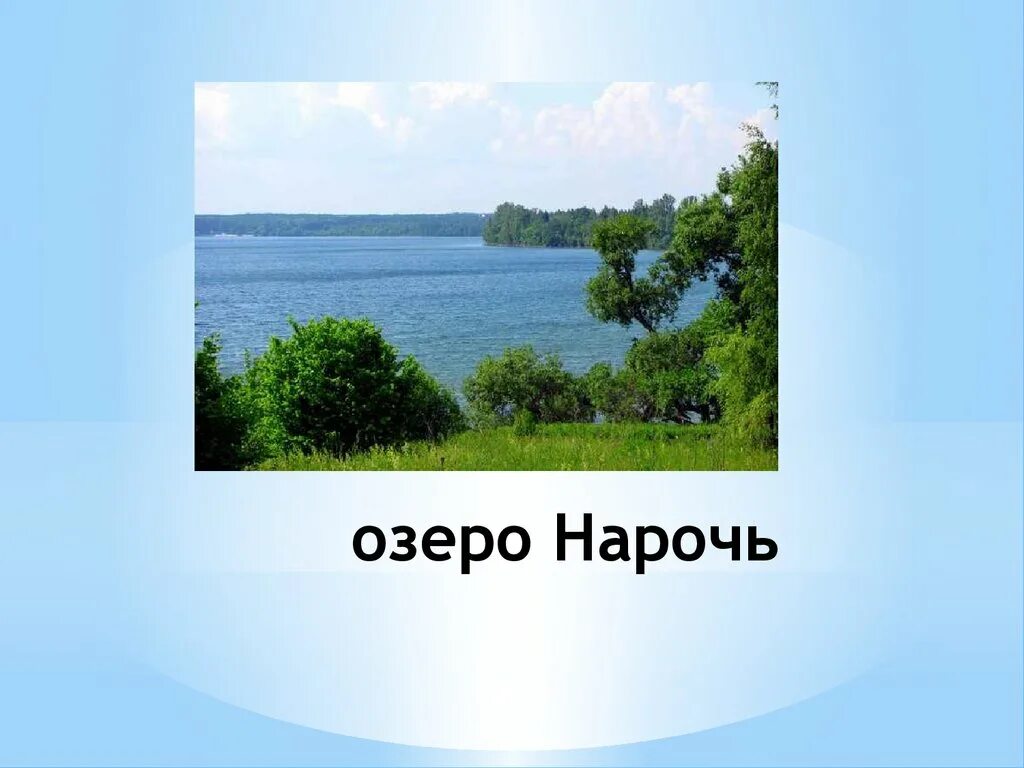 Пушкин озеро нарочь. Озеро нарочь презентация. Голубые озера беларусь нарочь. Пушкин озеро нарочь. Озеро нарочь легенда.