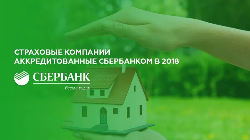 Страхование ипотеки. Страховые компании аккредитованные Сбербанком для ипотеки. Ипотечное страхование Сбербанк. Страховка ипотеки Сбербанк. Сбербанк аккредитованные страховые жизни