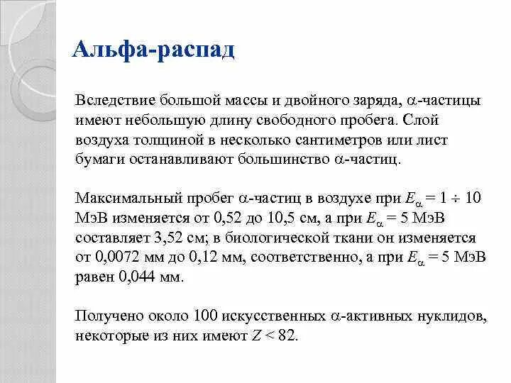 Где больше длина пробега альфа частицы. Длина свободного пробега Альфа частицы. Длина пробега Альфа-частиц. Пробег Альфа частиц. Пробег Альфа частиц формула.