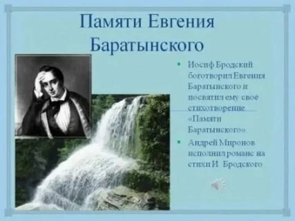 Баратынский приманкой ласковых