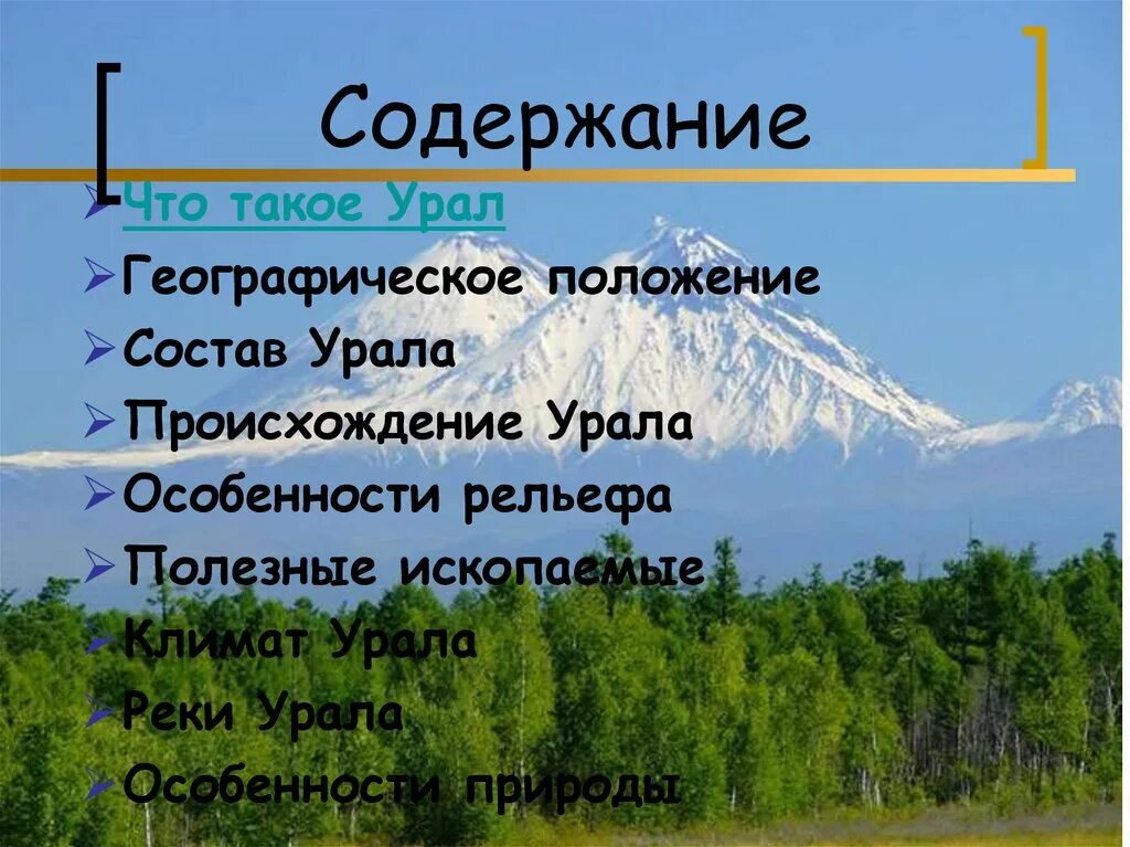 Природные районы северный урал рельеф. Уральские горы презентация. Урал презентация. Географический объект Уральские горы. Презентация уральских гор.