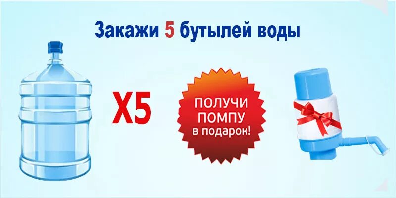 Вода 19 пенза. Помпа в подарок. Вода акция помпа в подарок. Бутыль с помпой. Исток вода.