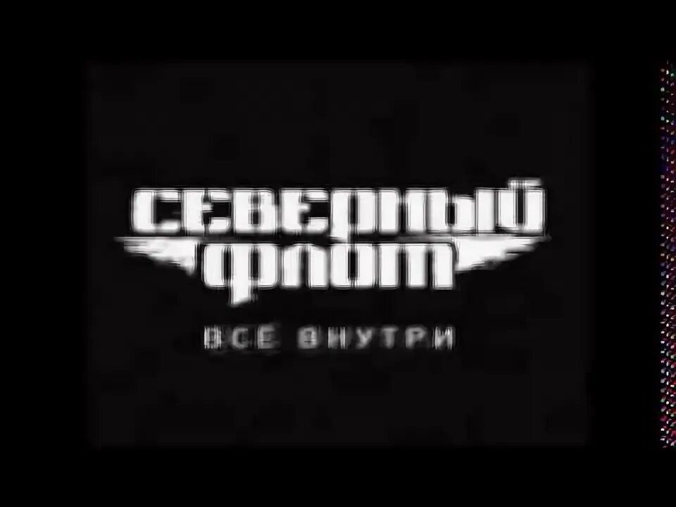 Северный флот танцуй Король. Северный флот всё внутри. Северный флот mp3. Северный флот только вперед