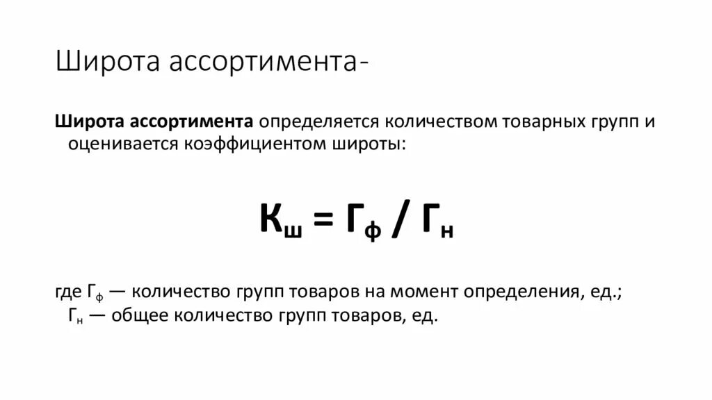 Формула расчета коэффициента глубины ассортимента. Показатель широты ассортимента. Коэффициент широты ассортимента формула. Формула расчета широты ассортимента. Коэффициент широты.