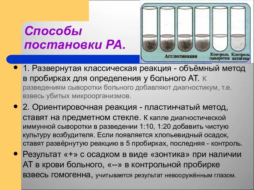 Реакция агглютинации происходит. Реакция агглютинации объемным методом. методы постановки реакции агглютинации. ра постановка реакции пробирочный метод. способ постановки.