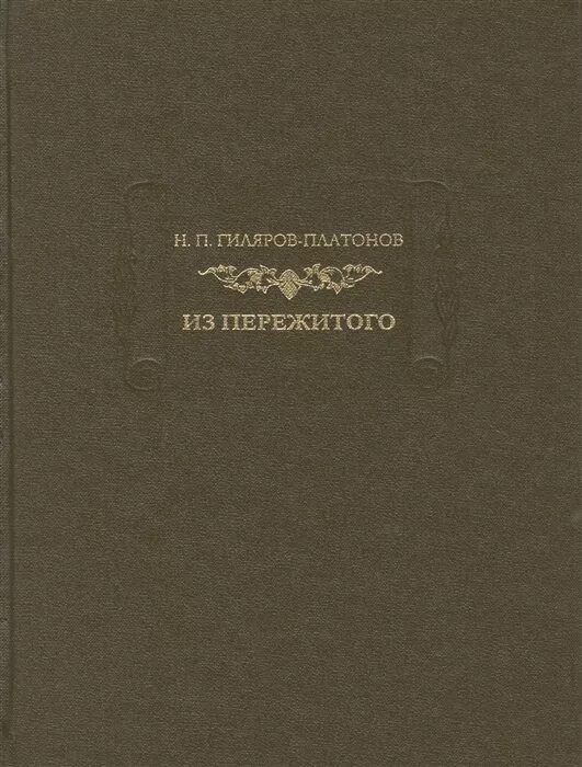 Н. П. Гиляров-Платонов. Н.П. Гиляров-Платонов. Из пережитого. Книга из пережитого Гиляров-Платонов. Гиляров-Платонов н. из пережитого. М., 1886. Какие автобиографические произведения вы уже читали