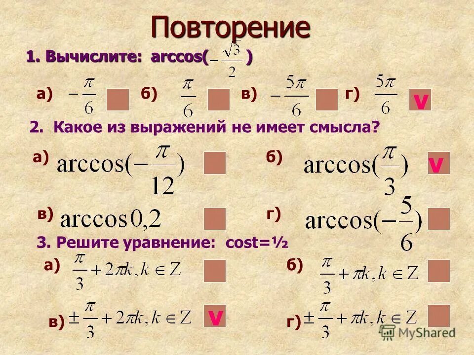 Решить arccos. Арккосинус решение уравнения. вычислить arccos. arccos решение уравнений. решение уравнений ответ арккосинус.