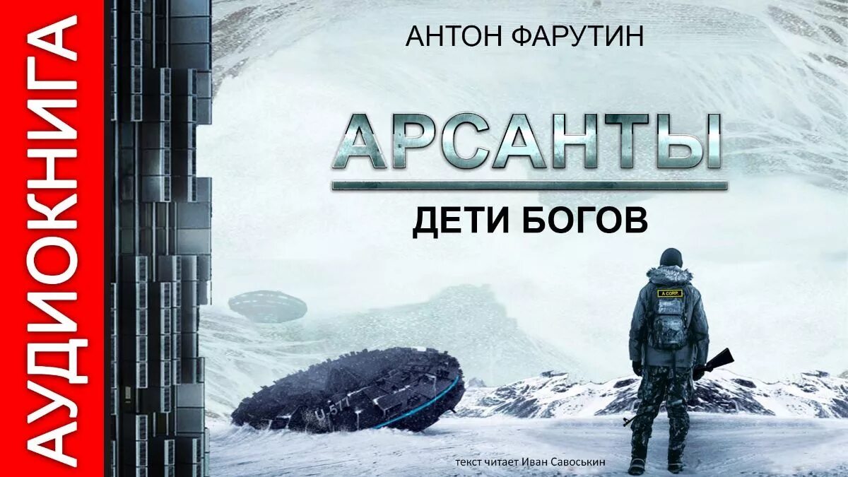 Аудиокнига дети арсантов. Арсанты дети богов 2. Аудиокнига Арсанты дети богов.