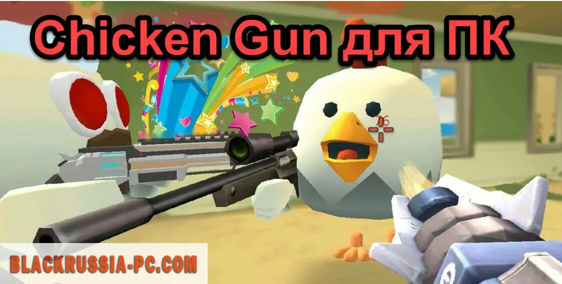 Новый чикен ган с деньгами. Чикен Ган. Игра Чикен Ган. Chicken Gun мифы. Картинки из игры Chicken Gun.