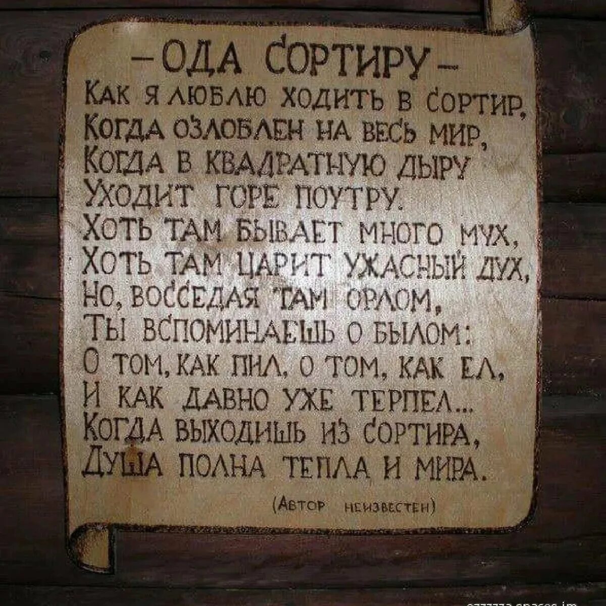 Не раз там бывал. Надпись на дачный туалет. Надпись на уличном туалете. Надпись на деревенском туалете. Смешные надписи на дачных туалетах.