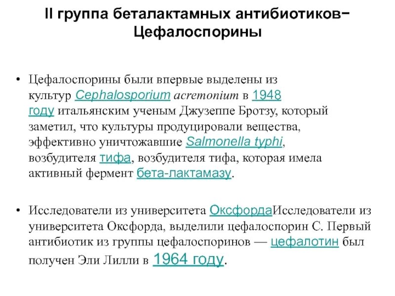 Антибиотики 2 группы. Антибиотики цефалоспоринового. Цефалоспорины группа антибиотиков. Антибиотики группы цефалоспоринов список. Цефалоспорины на латыни.