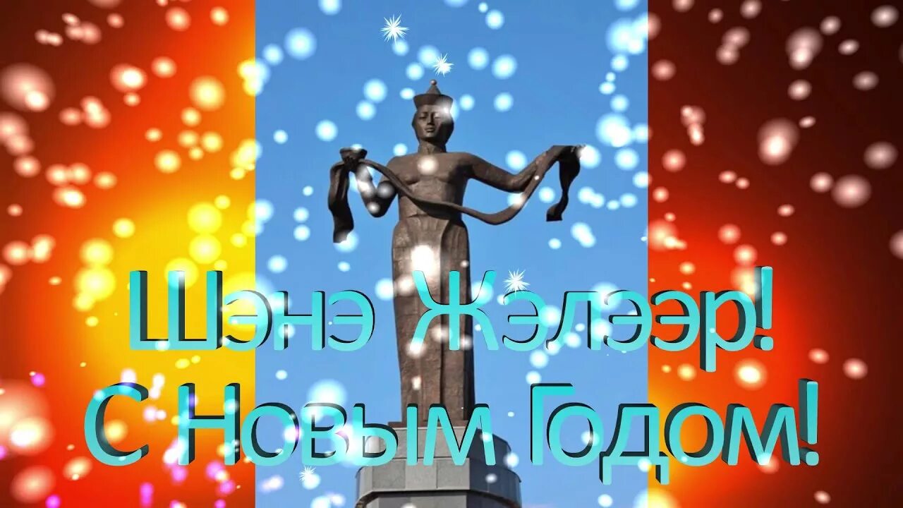 Шэнэ жэлээр. Шэнэ жэлээр открытки. шэнэ жэлээр амаршалганууд. шэнэ жэлээр амаршалнаб.