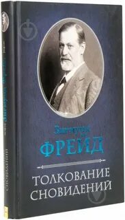 Книга зигмунда фрейда толкование сновидений