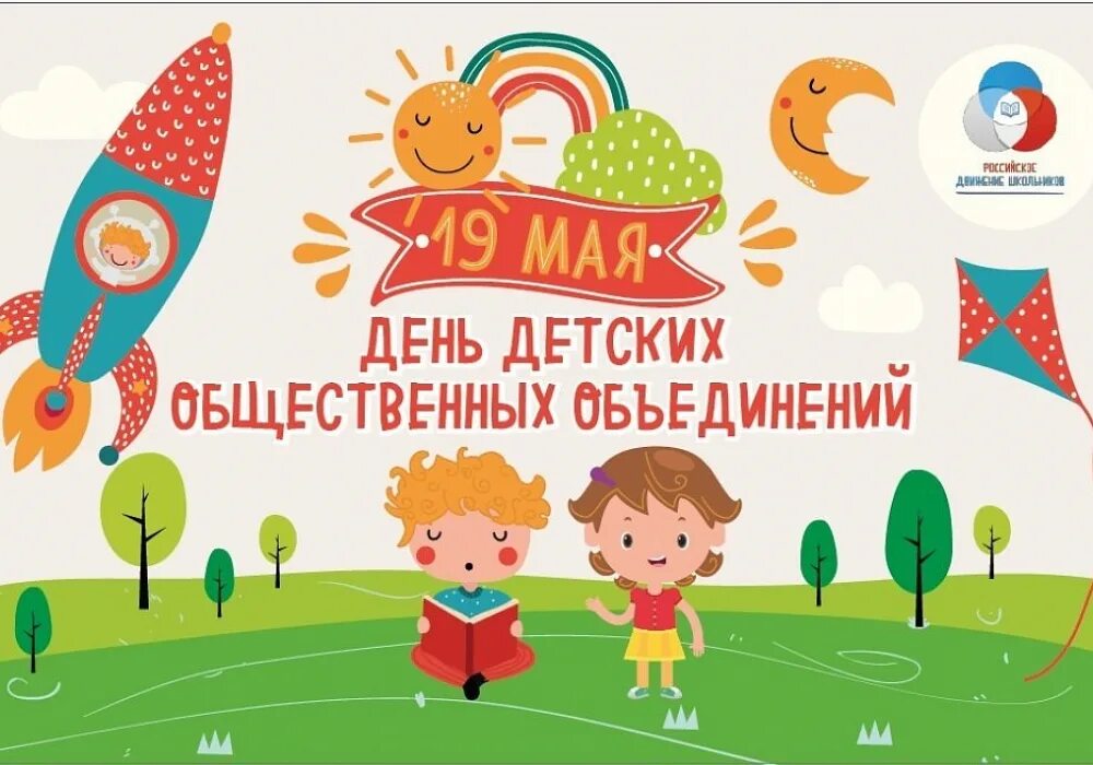 День детских организаций. День детских организаций 19 мая. День детских общественных организаций. День детских организаций России.