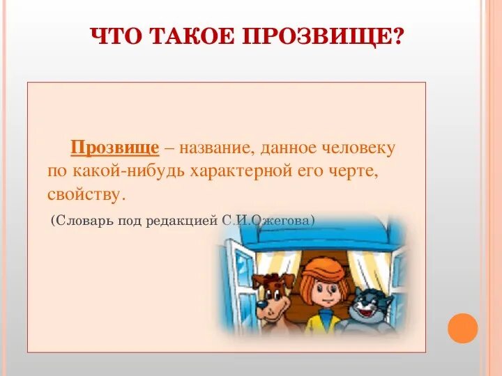 Прозвище народ дает. Прозвище. Что такое прозвище человека. Прозвища картинки. Что такое прозвище кратко.