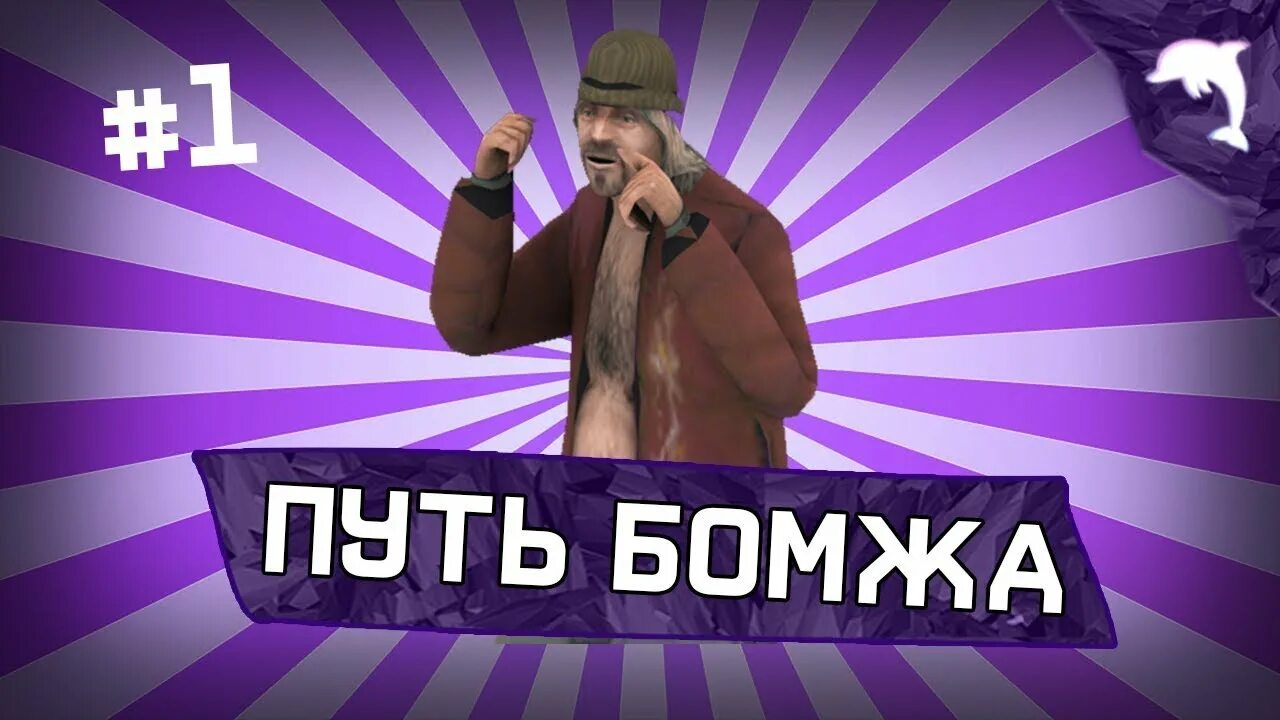 Путь аризоны рп. Офис фбр аризона. Бомж аризона рп для превью. Аризона рп превью путь бомжа. Путь аризоны рп.