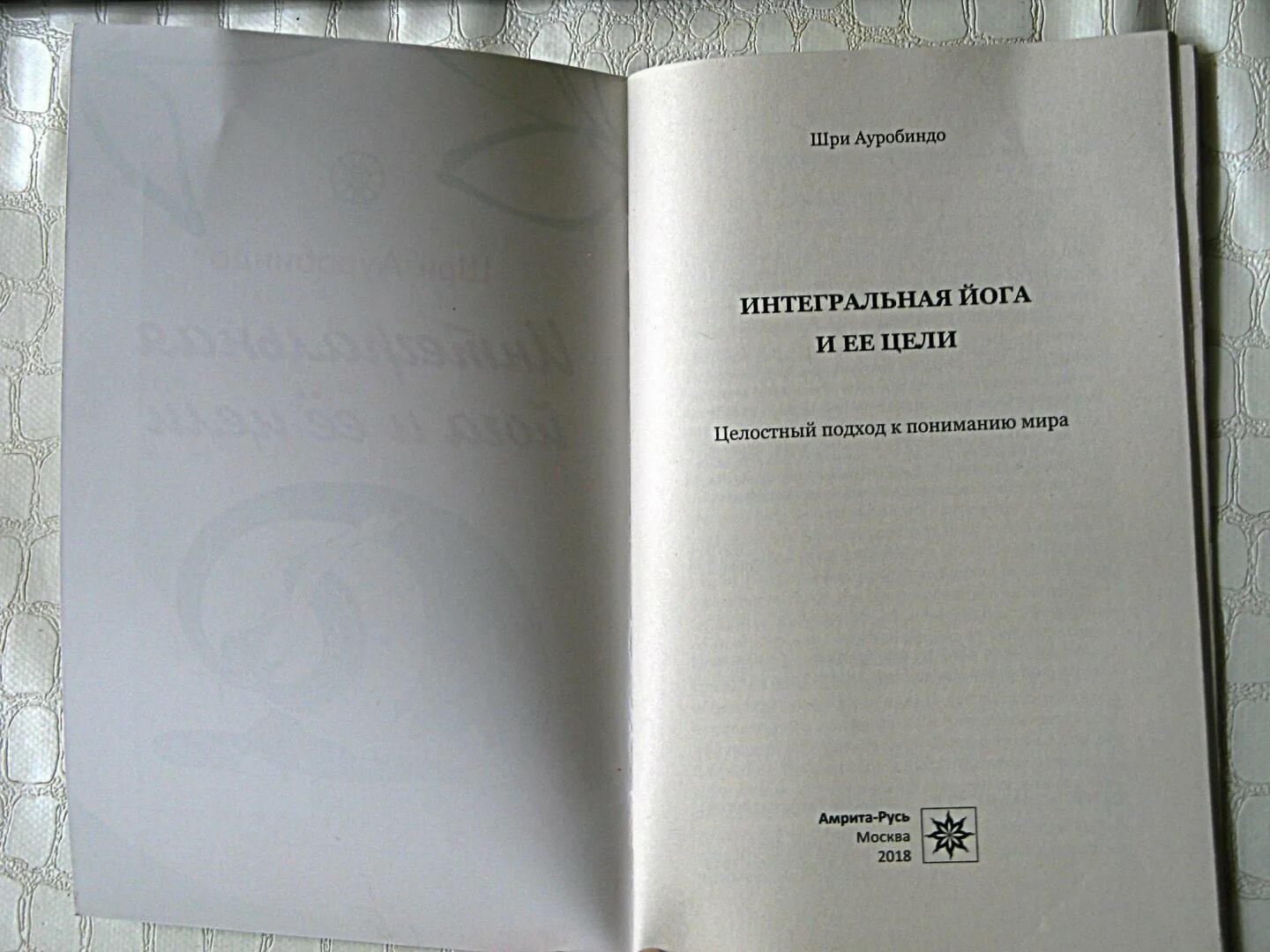 Интегральная йога Шри Ауробиндо. Ауробиндо интегральная йога книга. Интегральная йога Шри Ауробиндо учение и методы практики. Шри Ауробиндо. Письма о йоге. Шри ауробиндо йога