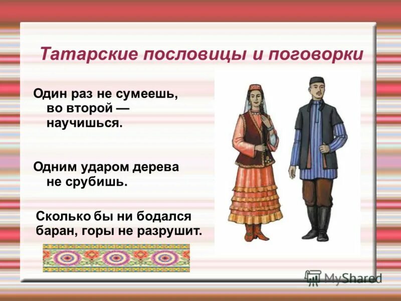 Поговорки на тему народ. Татарские пословицы. Татарские пословицы и поговорки. Пословицы татарского народа. Татарские поговорки.