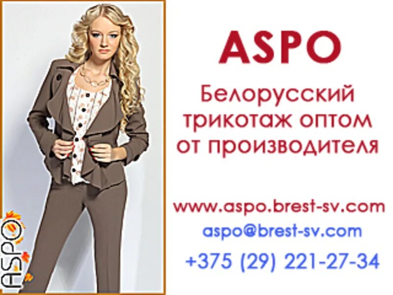 Брест костюмы